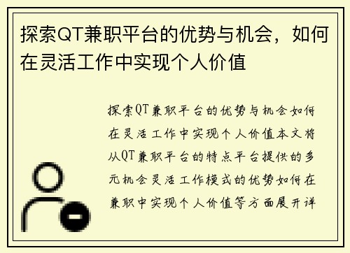 探索QT兼职平台的优势与机会，如何在灵活工作中实现个人价值