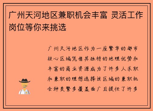 广州天河地区兼职机会丰富 灵活工作岗位等你来挑选