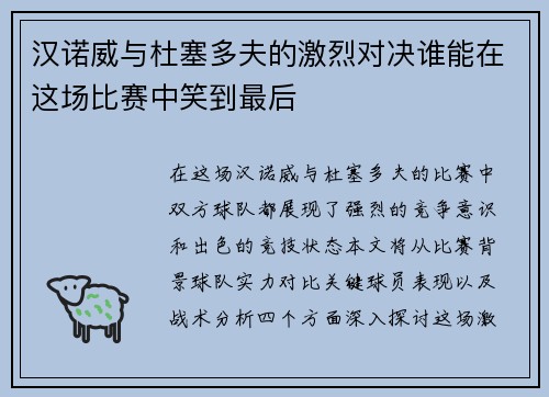 汉诺威与杜塞多夫的激烈对决谁能在这场比赛中笑到最后