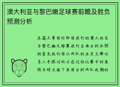 澳大利亚与黎巴嫩足球赛前瞻及胜负预测分析