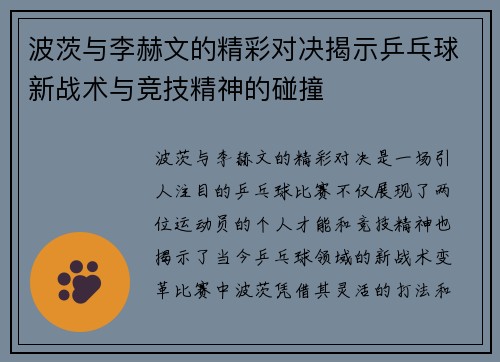 波茨与李赫文的精彩对决揭示乒乓球新战术与竞技精神的碰撞