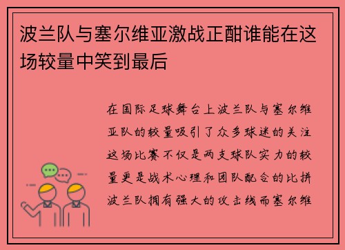 波兰队与塞尔维亚激战正酣谁能在这场较量中笑到最后