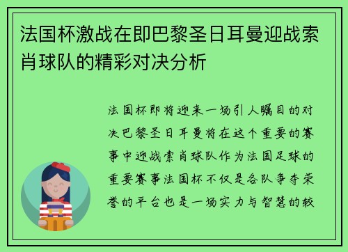 法国杯激战在即巴黎圣日耳曼迎战索肖球队的精彩对决分析