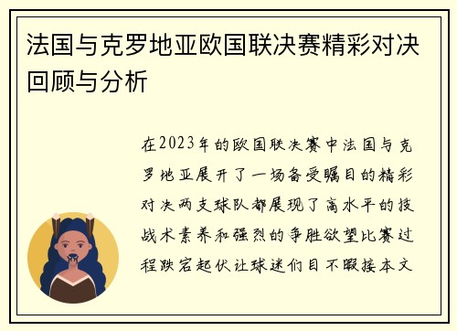 法国与克罗地亚欧国联决赛精彩对决回顾与分析