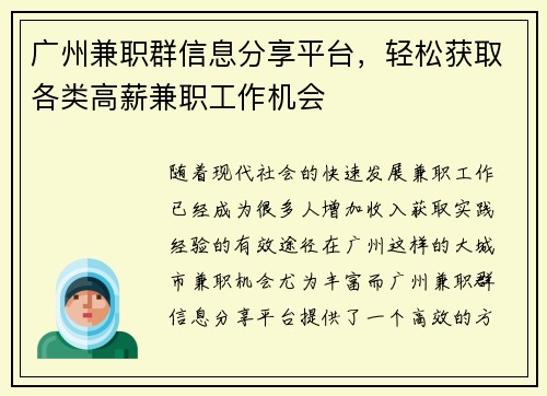 广州兼职群信息分享平台，轻松获取各类高薪兼职工作机会