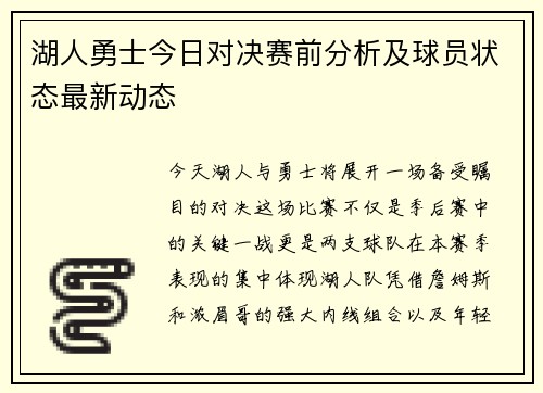 湖人勇士今日对决赛前分析及球员状态最新动态