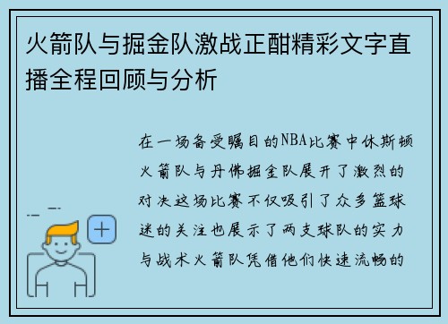 火箭队与掘金队激战正酣精彩文字直播全程回顾与分析