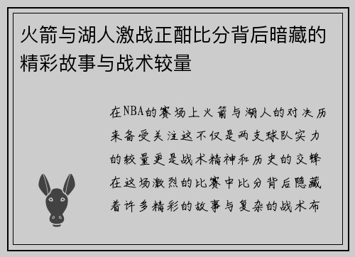 火箭与湖人激战正酣比分背后暗藏的精彩故事与战术较量