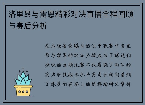 洛里昂与雷恩精彩对决直播全程回顾与赛后分析