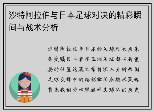 沙特阿拉伯与日本足球对决的精彩瞬间与战术分析