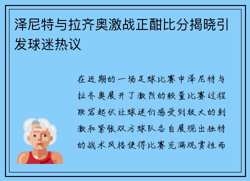 泽尼特与拉齐奥激战正酣比分揭晓引发球迷热议