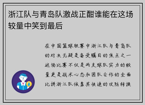 浙江队与青岛队激战正酣谁能在这场较量中笑到最后
