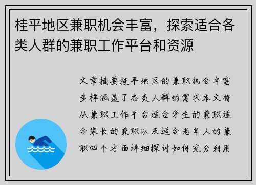 桂平地区兼职机会丰富，探索适合各类人群的兼职工作平台和资源