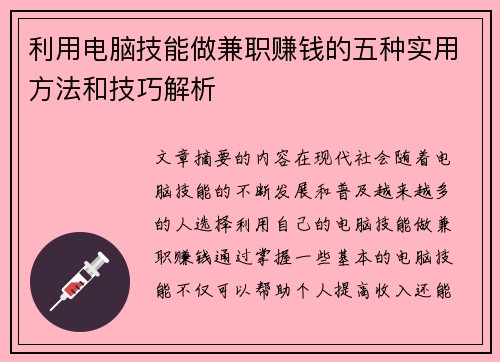 利用电脑技能做兼职赚钱的五种实用方法和技巧解析