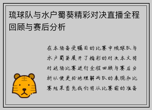 琉球队与水户蜀葵精彩对决直播全程回顾与赛后分析