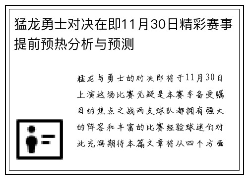 猛龙勇士对决在即11月30日精彩赛事提前预热分析与预测