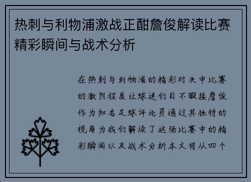 热刺与利物浦激战正酣詹俊解读比赛精彩瞬间与战术分析