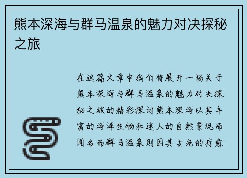 熊本深海与群马温泉的魅力对决探秘之旅