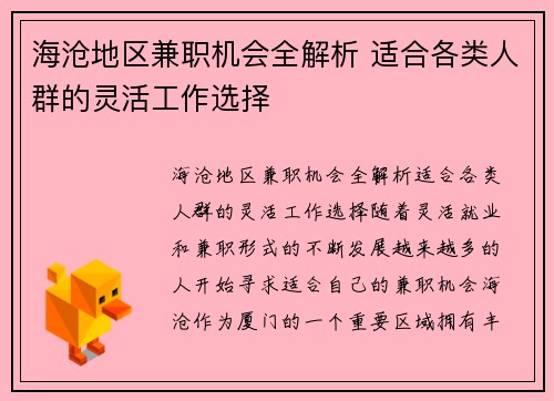 海沧地区兼职机会全解析 适合各类人群的灵活工作选择
