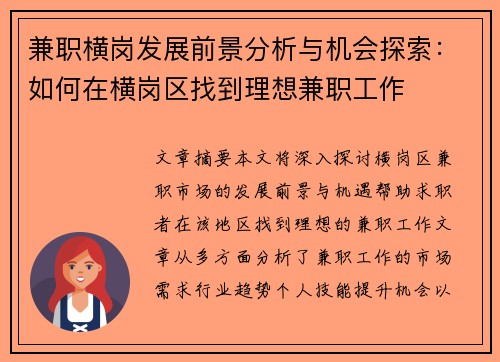 兼职横岗发展前景分析与机会探索：如何在横岗区找到理想兼职工作