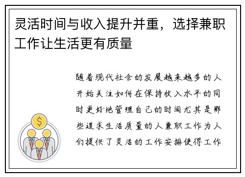 灵活时间与收入提升并重，选择兼职工作让生活更有质量