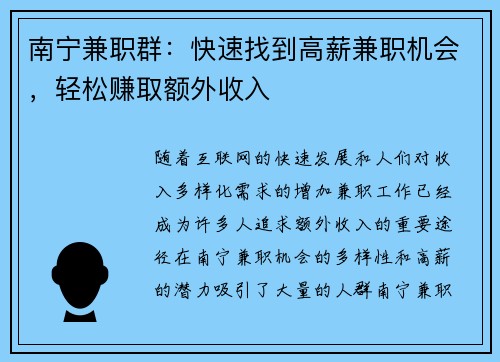 南宁兼职群：快速找到高薪兼职机会，轻松赚取额外收入