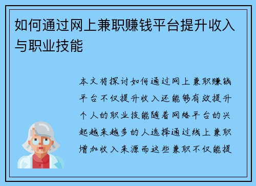 如何通过网上兼职赚钱平台提升收入与职业技能