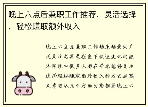 晚上六点后兼职工作推荐，灵活选择，轻松赚取额外收入
