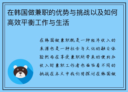 在韩国做兼职的优势与挑战以及如何高效平衡工作与生活