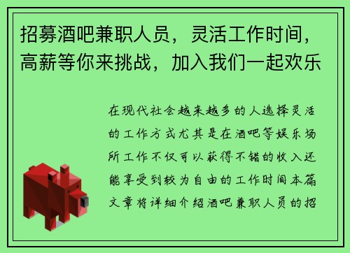 招募酒吧兼职人员，灵活工作时间，高薪等你来挑战，加入我们一起欢乐工作