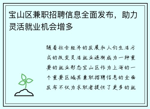 宝山区兼职招聘信息全面发布，助力灵活就业机会增多