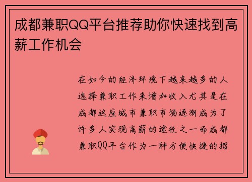 成都兼职QQ平台推荐助你快速找到高薪工作机会
