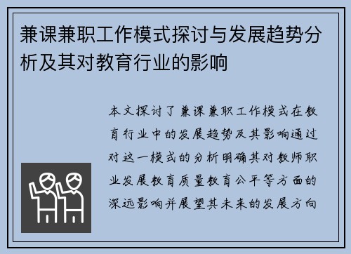 兼课兼职工作模式探讨与发展趋势分析及其对教育行业的影响