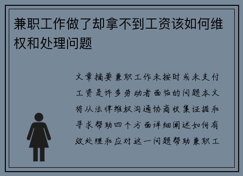 兼职工作做了却拿不到工资该如何维权和处理问题