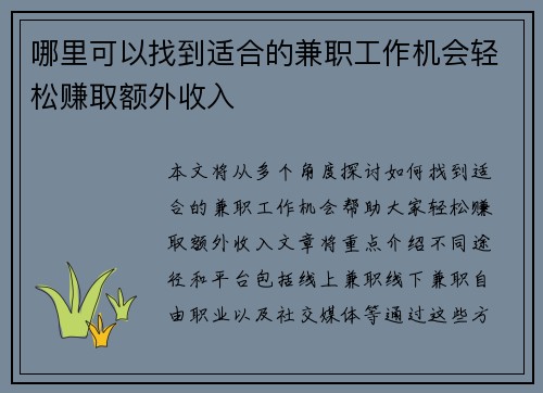 哪里可以找到适合的兼职工作机会轻松赚取额外收入