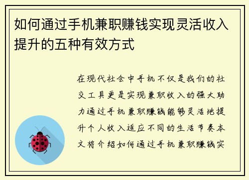 如何通过手机兼职赚钱实现灵活收入提升的五种有效方式