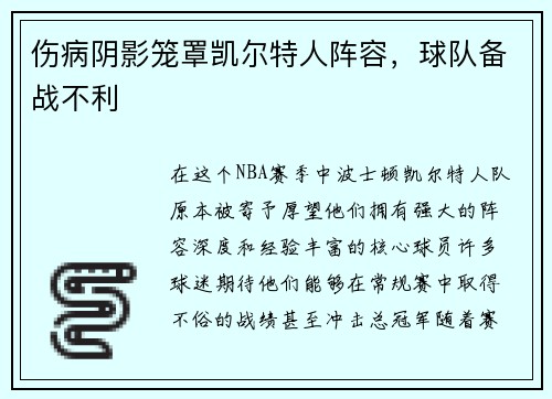 伤病阴影笼罩凯尔特人阵容，球队备战不利