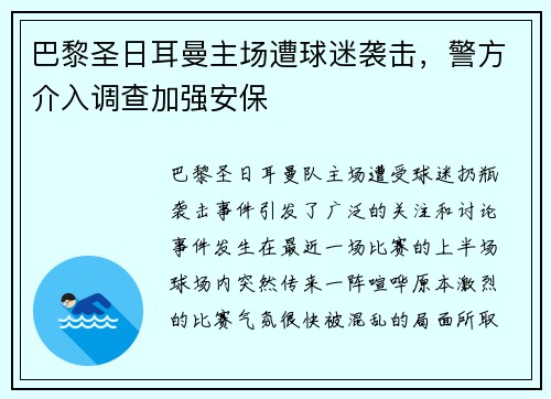 巴黎圣日耳曼主场遭球迷袭击，警方介入调查加强安保