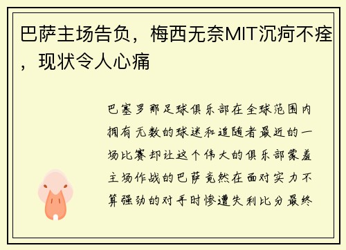 巴萨主场告负，梅西无奈MIT沉疴不痊，现状令人心痛