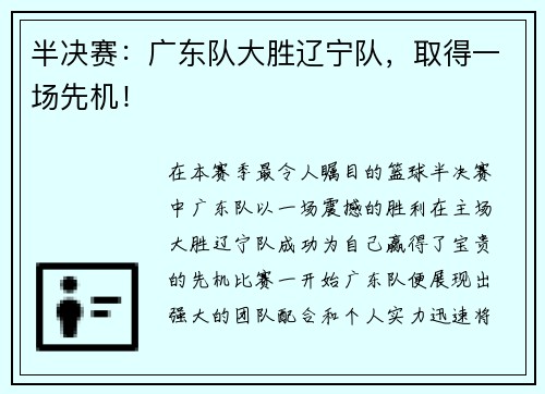 半决赛：广东队大胜辽宁队，取得一场先机！