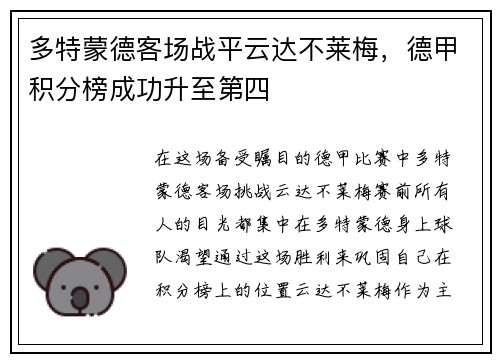 多特蒙德客场战平云达不莱梅，德甲积分榜成功升至第四