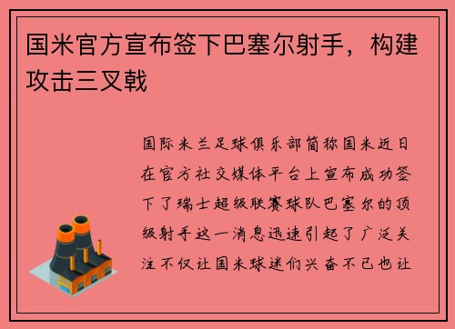 国米官方宣布签下巴塞尔射手，构建攻击三叉戟