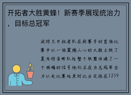 开拓者大胜黄蜂！新赛季展现统治力，目标总冠军