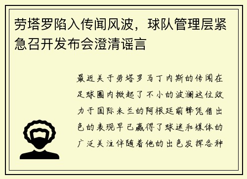 劳塔罗陷入传闻风波，球队管理层紧急召开发布会澄清谣言
