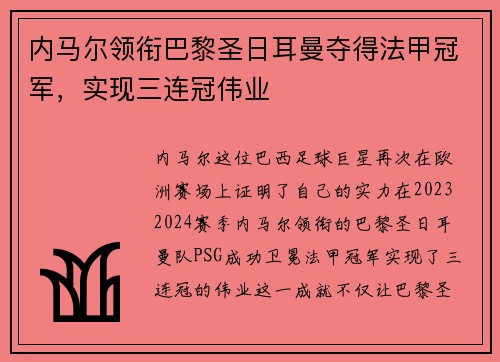 内马尔领衔巴黎圣日耳曼夺得法甲冠军，实现三连冠伟业
