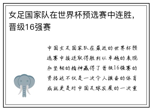 女足国家队在世界杯预选赛中连胜，晋级16强赛