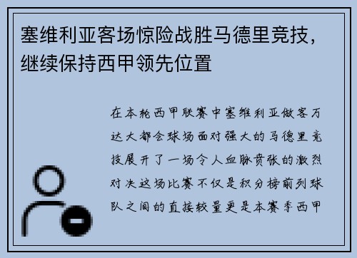 塞维利亚客场惊险战胜马德里竞技，继续保持西甲领先位置