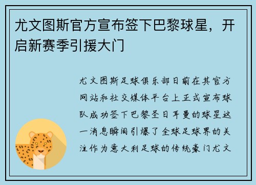 尤文图斯官方宣布签下巴黎球星，开启新赛季引援大门