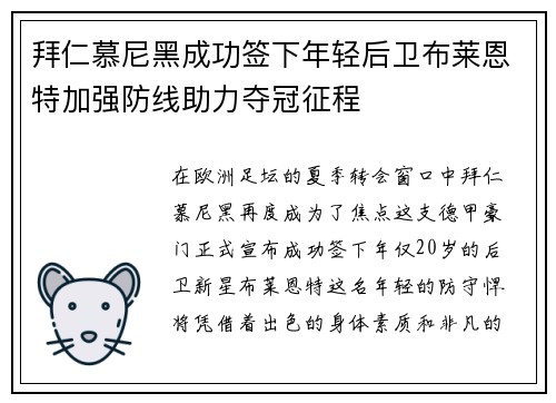拜仁慕尼黑成功签下年轻后卫布莱恩特加强防线助力夺冠征程