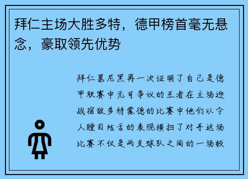 拜仁主场大胜多特，德甲榜首毫无悬念，豪取领先优势